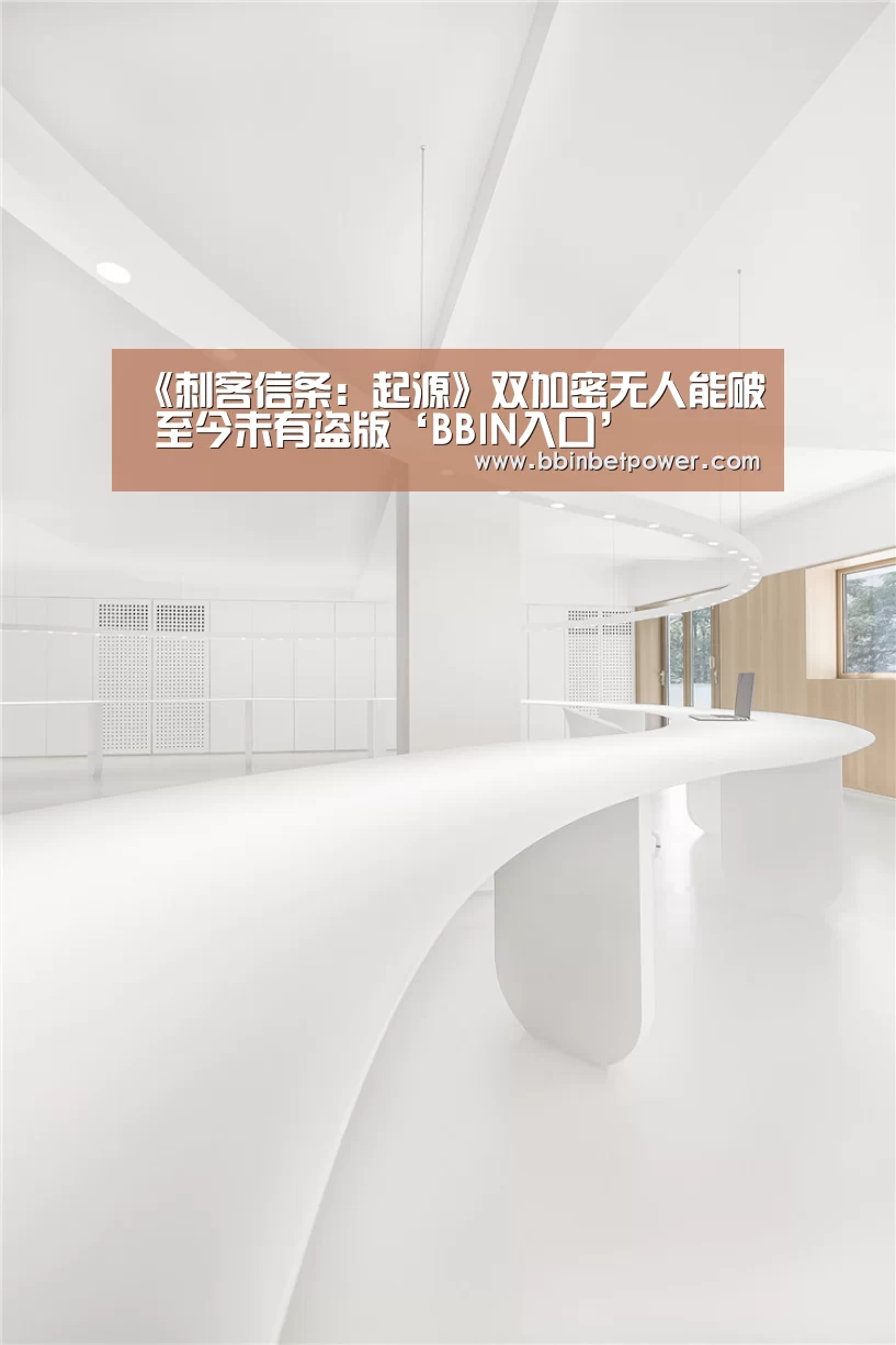 《刺客信条:起源》双加密无人能破 至今未有盗版‘BBIN入口’(图1) BBIN电竞