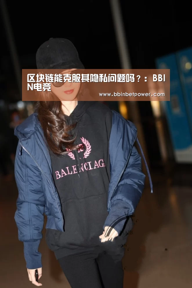 区块链能克服其隐私问题吗?:BBIN电竞(图1) BBIN入口