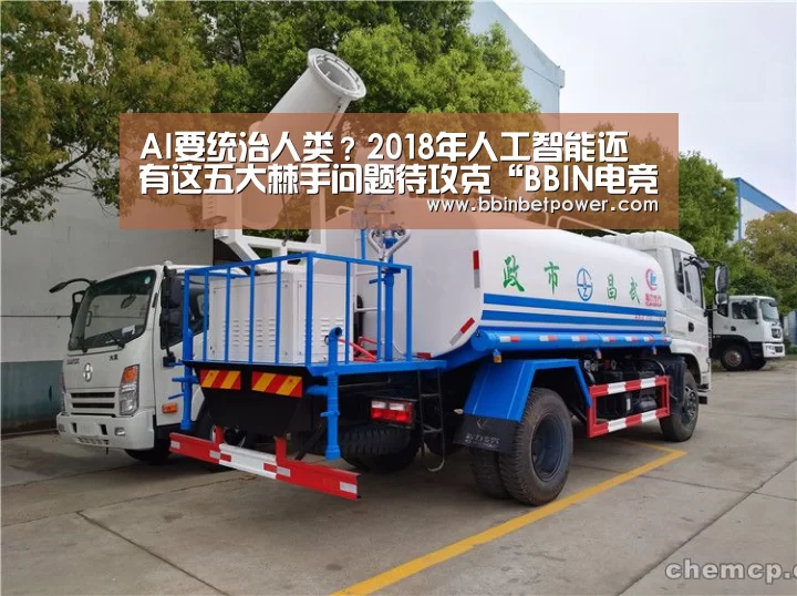 AI要统治人类？2018年人工智能还有这五大棘手问题待攻克“BBIN电竞”(图1)