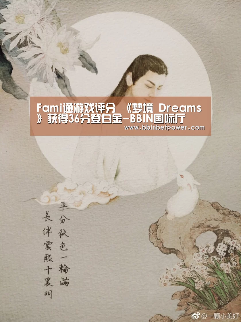 Fami通游戏评分 《梦境 Dreams》获得36分登白金-BBIN国际厅(图3) BBIN电竞