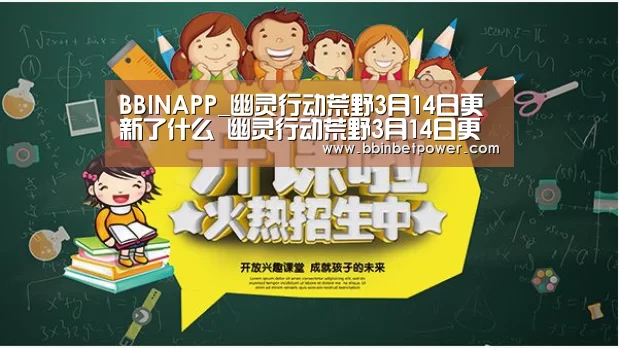 BBINAPP_幽灵行动荒野3月14日更新了什么 幽灵行动荒野3月14日更新公告(图1) BBIN入口