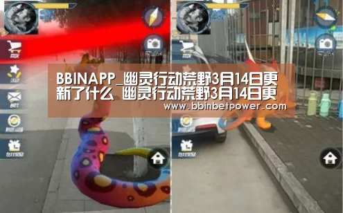 BBINAPP_幽灵行动荒野3月14日更新了什么 幽灵行动荒野3月14日更新公告(图2) BBINAPP_幽灵行动荒野3月14日更新了什么 幽灵行动荒野3月14日更新公告(图2)