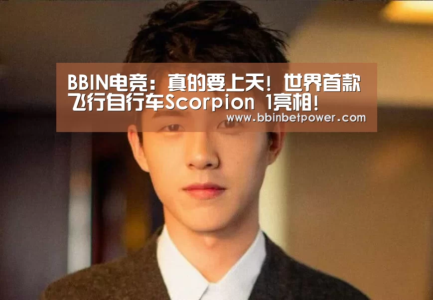 BBIN电竞:真的要上天! 世界首款飞行自行车Scorpion 1亮相!(图2) BBIN国际厅