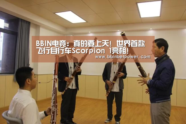BBIN电竞:真的要上天! 世界首款飞行自行车Scorpion 1亮相!(图1) BBIN国际厅