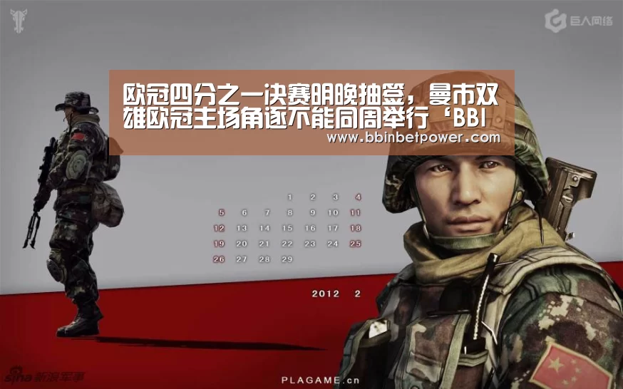 欧冠四分之一决赛明晚抽签,曼市双雄欧冠主场角逐不能同周举行‘BBINAPP’(图2) BBIN入口