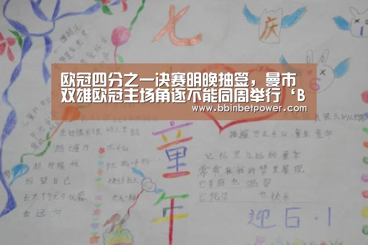 欧冠四分之一决赛明晚抽签,曼市双雄欧冠主场角逐不能同周举行‘BBINAPP’(图3) BBIN入口