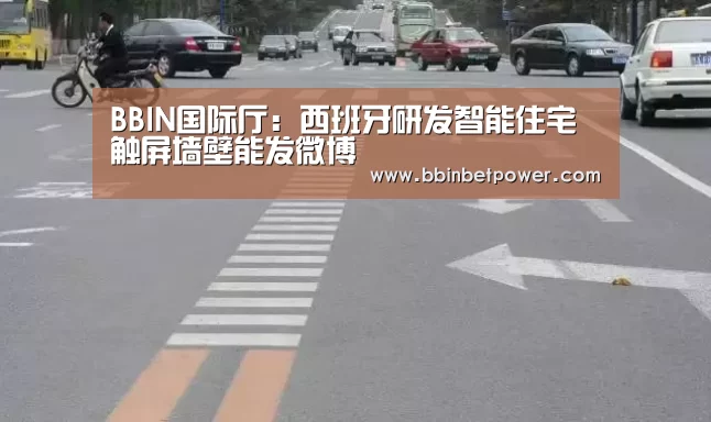 BBIN国际厅:西班牙研发智能住宅 触屏墙壁能发微博(图1) BBIN电竞