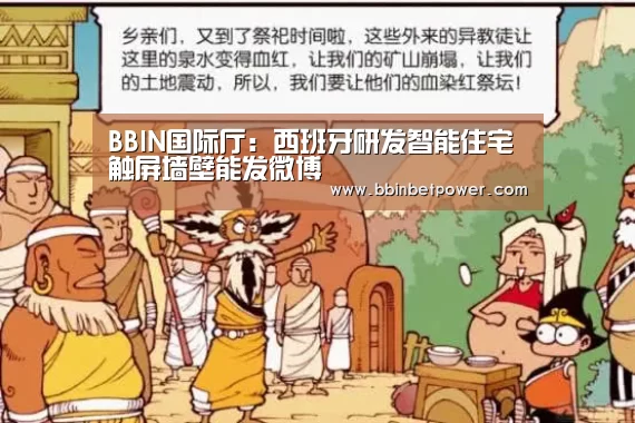 BBIN国际厅:西班牙研发智能住宅 触屏墙壁能发微博(图2) BBIN国际厅:西班牙研发智能住宅 触屏墙壁能发微博(图2)
