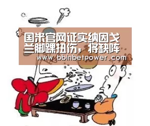 国米官网证实纳因戈兰脚踝扭伤,将缺阵数周-BBIN电竞(图3) BBIN国际厅