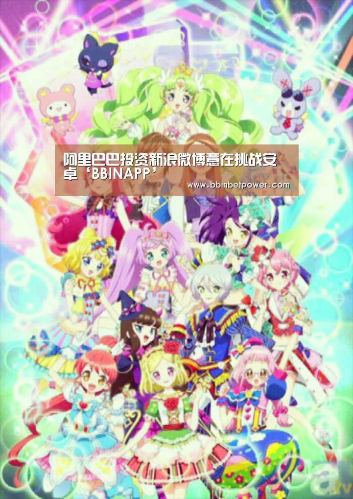阿里巴巴投资新浪微博意在挑战安卓‘BBINAPP’(图2) BBIN电竞