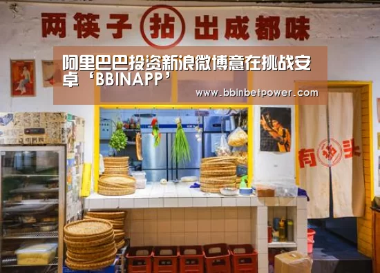 阿里巴巴投资新浪微博意在挑战安卓‘BBINAPP’(图3) BBIN国际厅