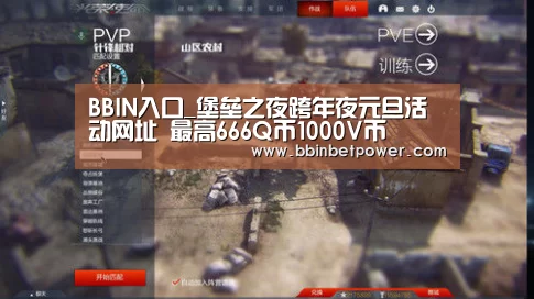 BBIN入口_堡垒之夜跨年夜元旦活动网址 最高666Q币1000V币(图2) BBIN国际厅