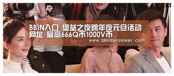 BBIN入口_堡垒之夜跨年夜元旦活动网址 最高666Q币1000V币(图3) BBIN电竞