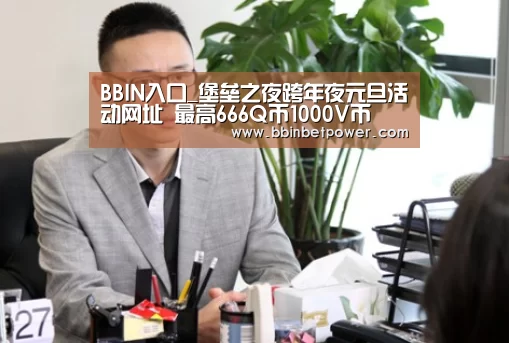 BBIN入口_堡垒之夜跨年夜元旦活动网址 最高666Q币1000V币(图4) BBIN国际厅