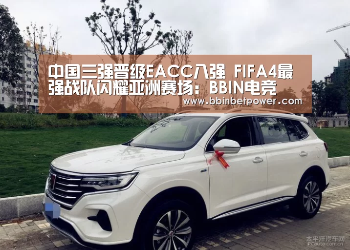 中国三强晋级EACC八强 FIFA4最强战队闪耀亚洲赛场:BBIN电竞(图2) BBIN电竞