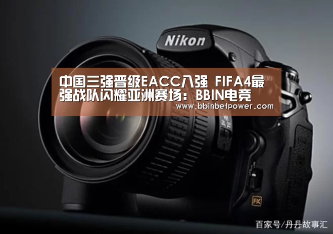 中国三强晋级EACC八强 FIFA4最强战队闪耀亚洲赛场:BBIN电竞(图1) 中国三强晋级EACC八强 FIFA4最强战队闪耀亚洲赛场:BBIN电竞(图1)