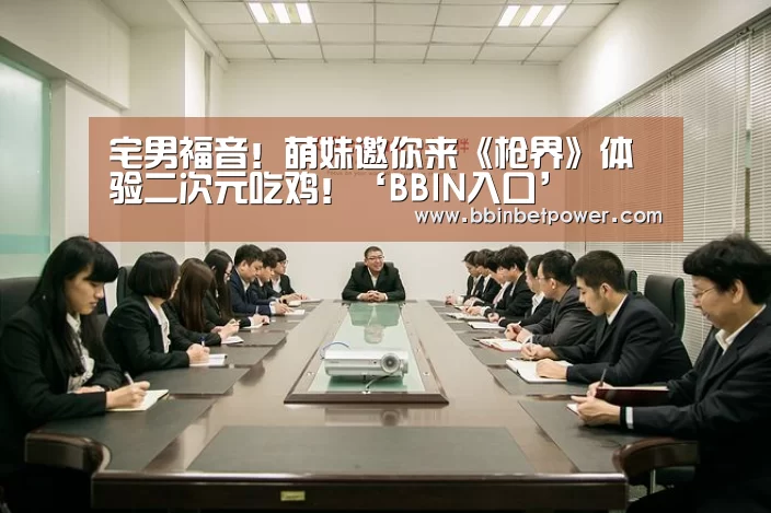 宅男福音！萌妹邀你来《枪界》体验二次元吃鸡！‘BBIN入口’(图1)